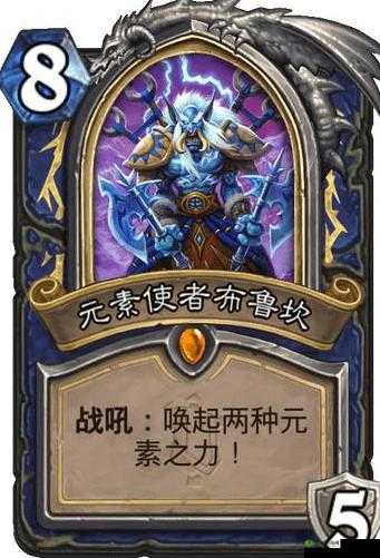 炉石传说：布鲁坎元素使者强度简评
