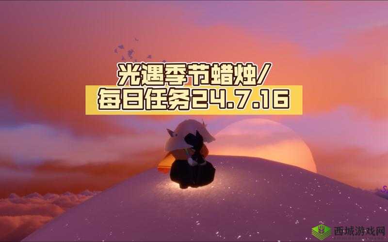 光遇 5 月 25 日季节蜡烛任务全知晓 精彩内容抢先看
