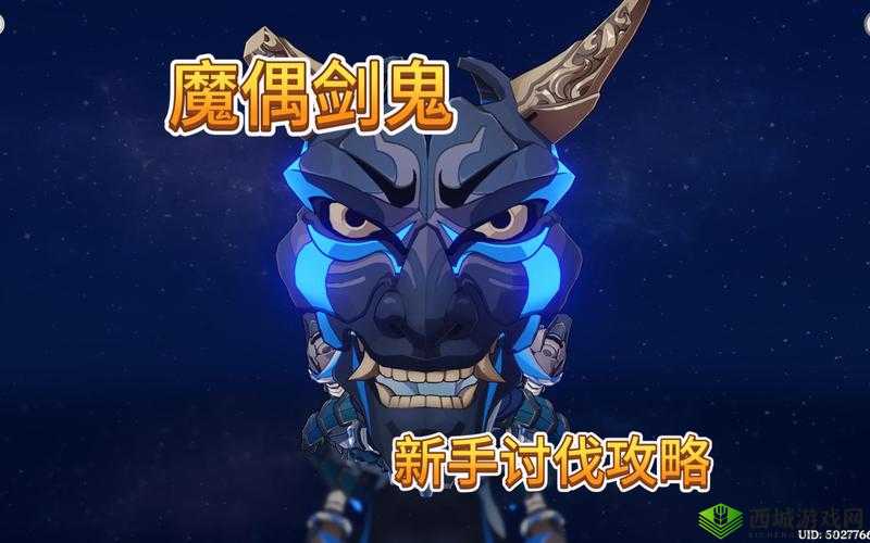 原神魔偶剑鬼无伤打法，轻松应对强敌的实用攻略