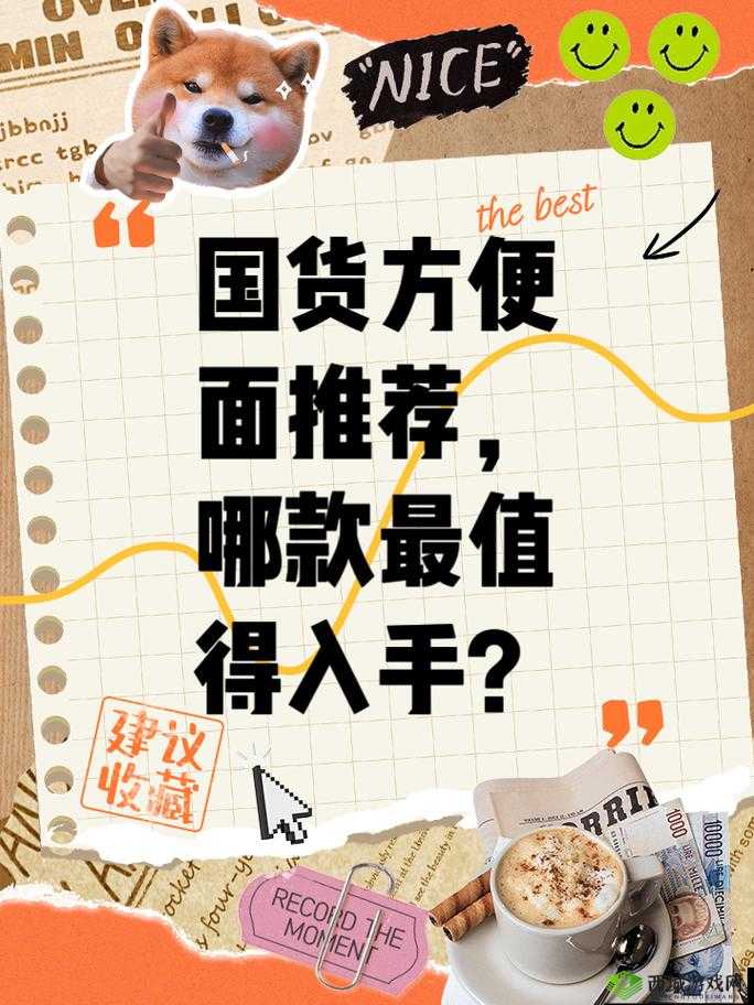 国货精品产品推荐视频：众多优质国货等你来发现
