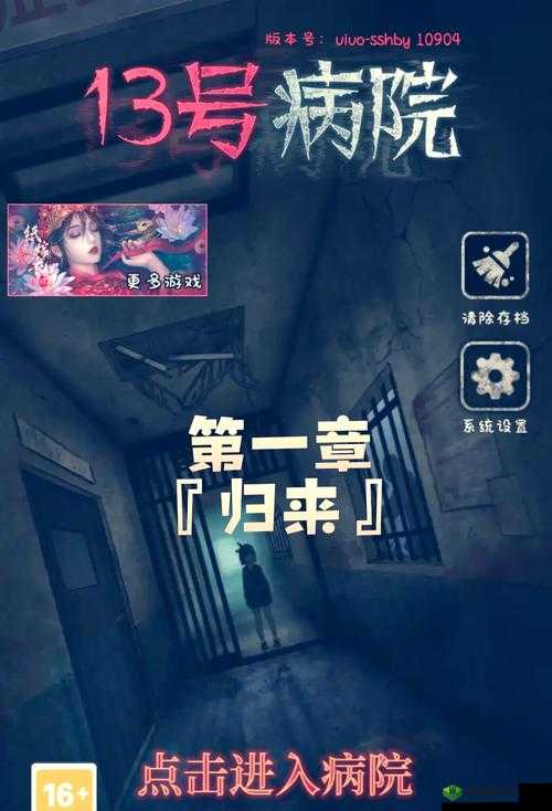 十三号病院最终结局揭秘，游戏剧情将如何震撼收尾？